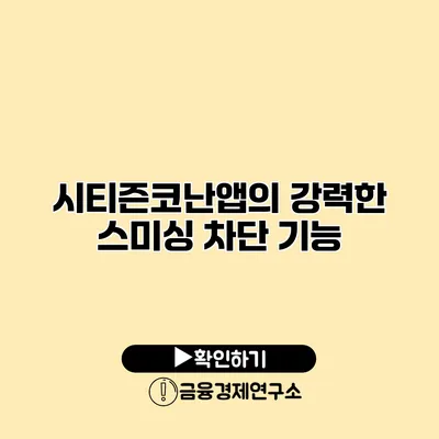 시티즌코난앱의 강력한 스미싱 차단 기능