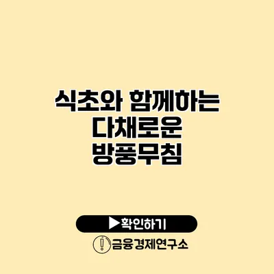 식초와 함께하는 다채로운 방풍무침