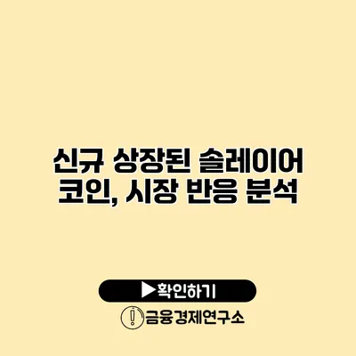 신규 상장된 솔레이어 코인, 시장 반응 분석