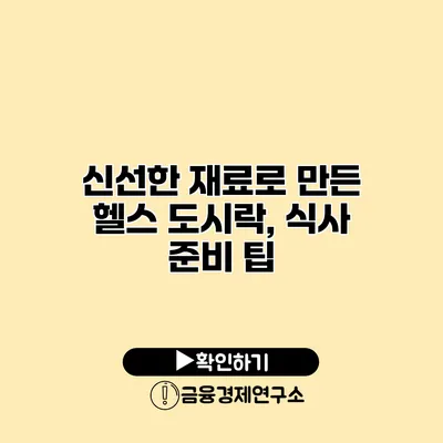신선한 재료로 만든 헬스 도시락, 식사 준비 팁