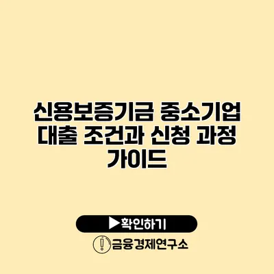 신용보증기금 중소기업 대출 조건과 신청 과정 가이드