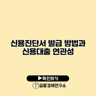 신용진단서 발급 방법과 신용대출 연관성