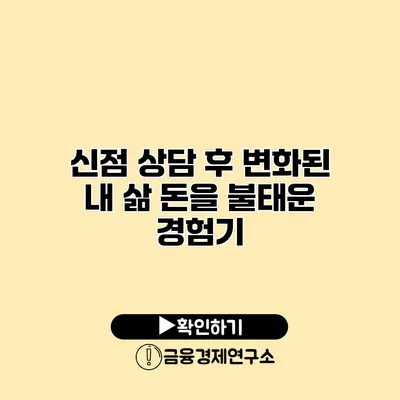 신점 상담 후 변화된 내 삶 돈을 불태운 경험기