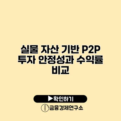 실물 자산 기반 P2P 투자 안정성과 수익률 비교