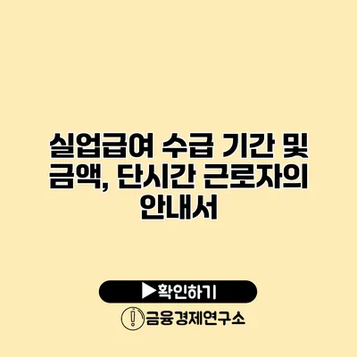 실업급여 수급 기간 및 금액, 단시간 근로자의 안내서