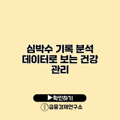 심박수 기록 분석 데이터로 보는 건강 관리