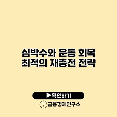 심박수와 운동 회복 최적의 재충전 전략
