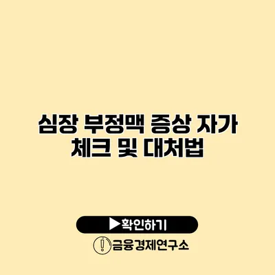 심장 부정맥 증상 자가 체크 및 대처법