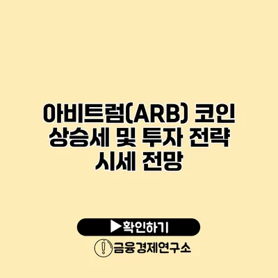 아비트럼(ARB) 코인 상승세 및 투자 전략 시세 전망