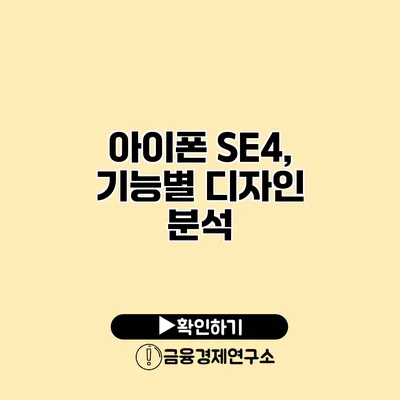 아이폰 SE4, 기능별 디자인 분석