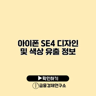 아이폰 SE4 디자인 및 색상 유출 정보