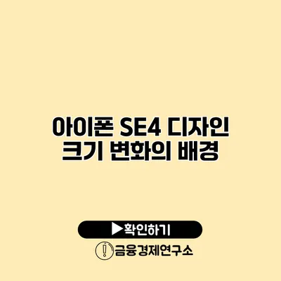 아이폰 SE4 디자인 크기 변화의 배경