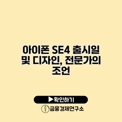 아이폰 SE4 출시일 및 디자인, 전문가의 조언