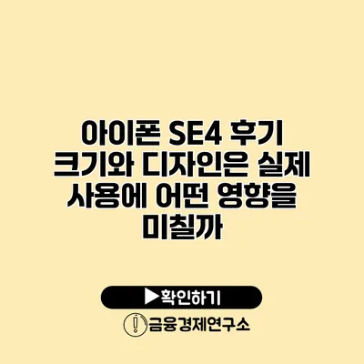 아이폰 SE4 후기 크기와 디자인은 실제 사용에 어떤 영향을 미칠까?