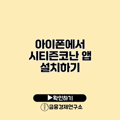 아이폰에서 시티즌코난 앱 설치하기