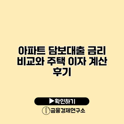 아파트 담보대출 금리 비교와 주택 이자 계산 후기