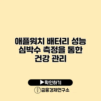 애플워치 배터리 성능 심박수 측정을 통한 건강 관리