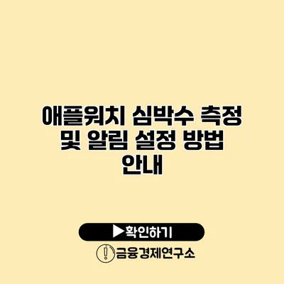애플워치 심박수 측정 및 알림 설정 방법 안내