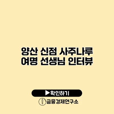 양산 신점 사주나루 여명 선생님 인터뷰