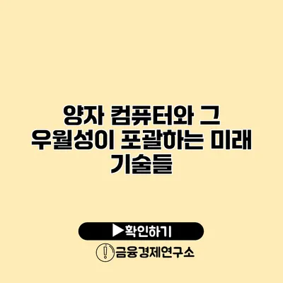 양자 컴퓨터와 그 우월성이 포괄하는 미래 기술들