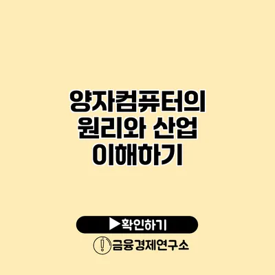 양자컴퓨터의 원리와 산업 이해하기