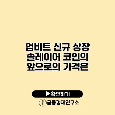 업비트 신규 상장 솔레이어 코인의 앞으로의 가격은?