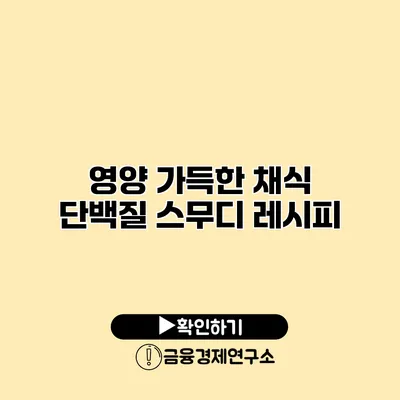 영양 가득한 채식 단백질 스무디 레시피
