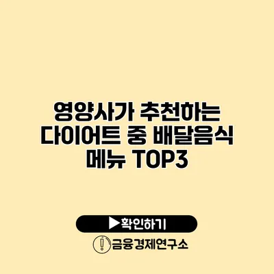영양사가 추천하는 다이어트 중 배달음식 메뉴 TOP3