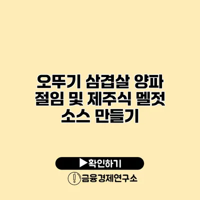 오뚜기 삼겹살 양파 절임 및 제주식 멜젓 소스 만들기