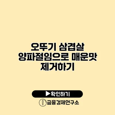 오뚜기 삼겹살 양파절임으로 매운맛 제거하기