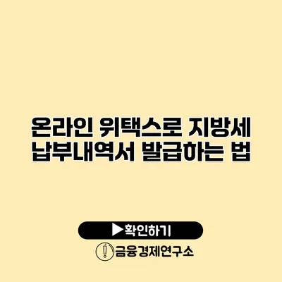 온라인 위택스로 지방세 납부내역서 발급하는 법