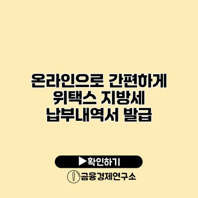 온라인으로 간편하게 위택스 지방세 납부내역서 발급