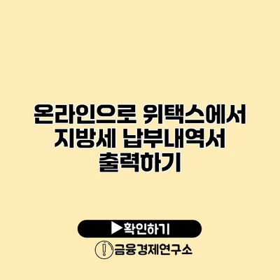 온라인으로 위택스에서 지방세 납부내역서 출력하기