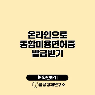 온라인으로 종합미용면허증 발급받기