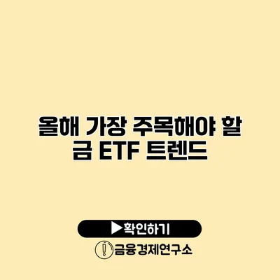올해 가장 주목해야 할 금 ETF 트렌드
