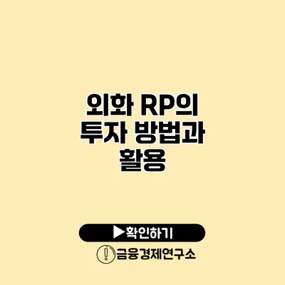 외화 RP의 투자 방법과 활용