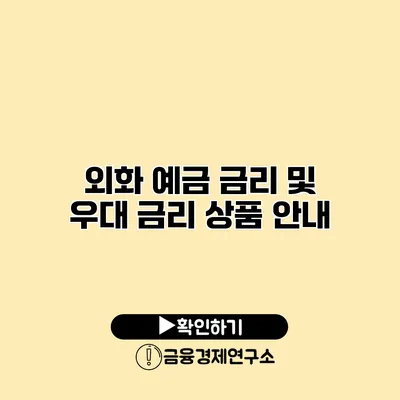 외화 예금 금리 및 우대 금리 상품 안내
