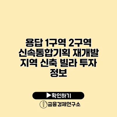 용답 1구역 2구역 신속통합기획 재개발 지역 신축 빌라 투자 정보