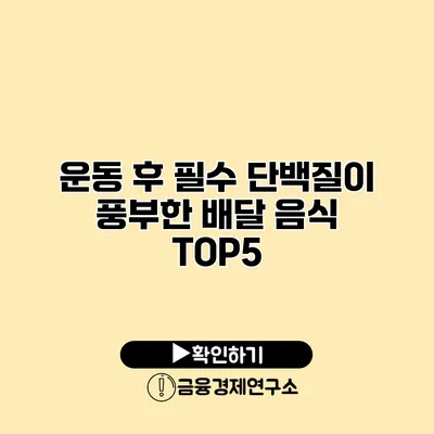 운동 후 필수 단백질이 풍부한 배달 음식 TOP5