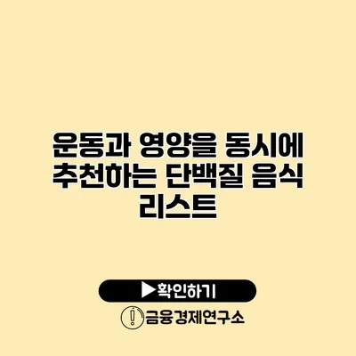 운동과 영양을 동시에 추천하는 단백질 음식 리스트