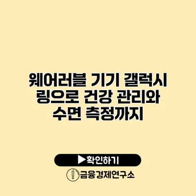 웨어러블 기기 갤럭시 링으로 건강 관리와 수면 측정까지