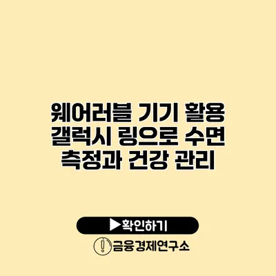 웨어러블 기기 활용 갤럭시 링으로 수면 측정과 건강 관리
