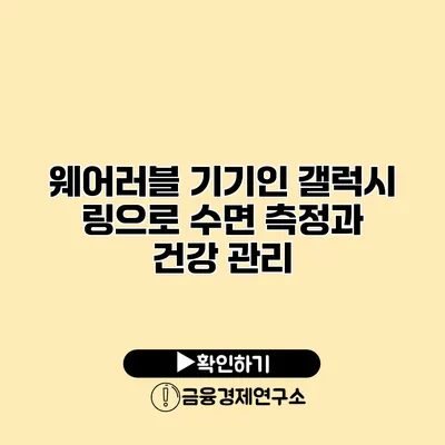 웨어러블 기기인 갤럭시 링으로 수면 측정과 건강 관리