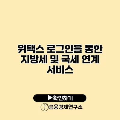 위택스 로그인을 통한 지방세 및 국세 연계 서비스