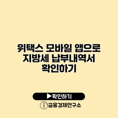 위택스 모바일 앱으로 지방세 납부내역서 확인하기