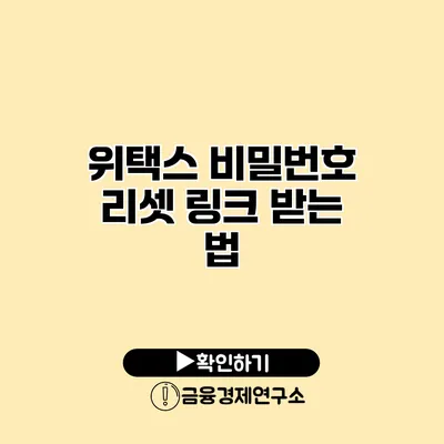 위택스 비밀번호 리셋 링크 받는 법