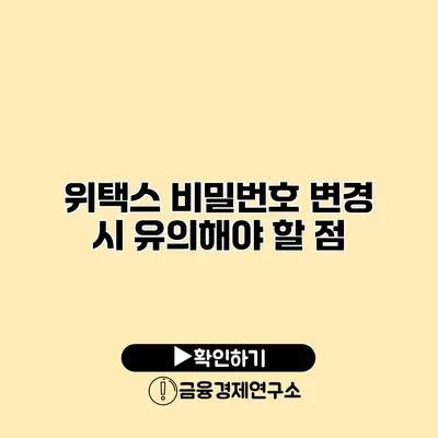 위택스 비밀번호 변경 시 유의해야 할 점