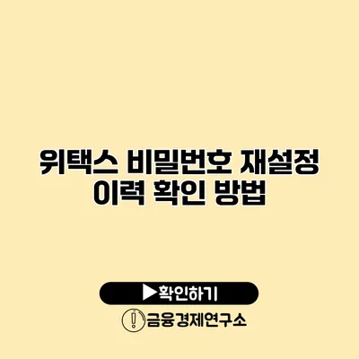 위택스 비밀번호 재설정 이력 확인 방법