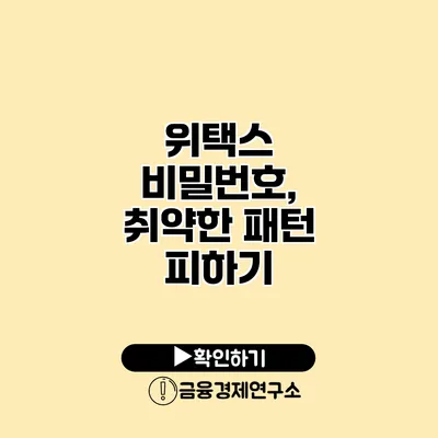 위택스 비밀번호, 취약한 패턴 피하기