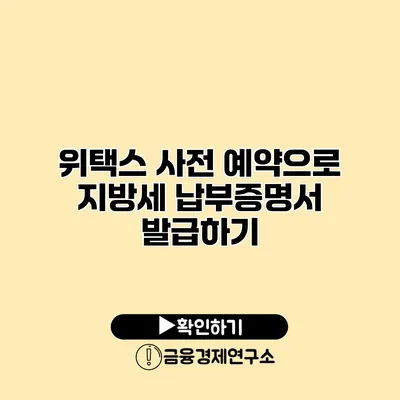 위택스 사전 예약으로 지방세 납부증명서 발급하기